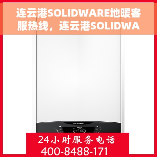 连云港SOLIDWARE地暖客服热线，连云港SOLIDWARE地暖客户服务热线，专业解答，温暖您的生活