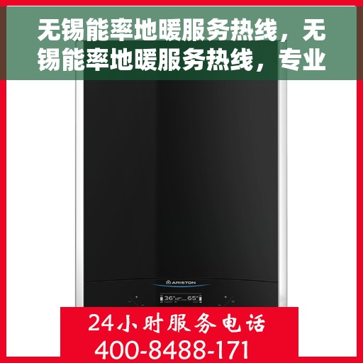 无锡能率地暖服务热线，无锡能率地暖服务热线，专业温暖您的冬季生活