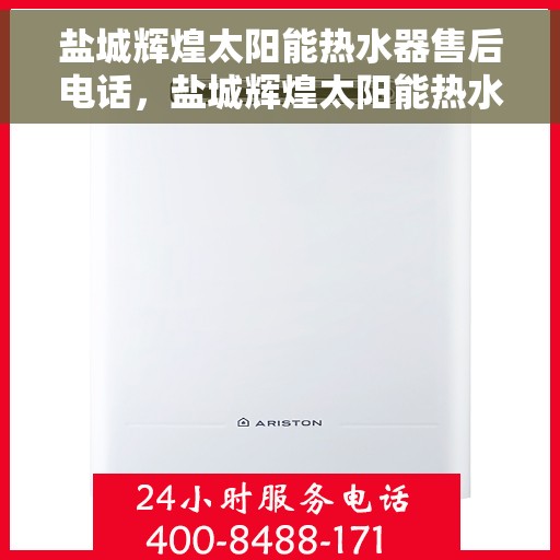 盐城辉煌太阳能热水器售后电话，盐城辉煌太阳能热水器售后服务热线及电话解析