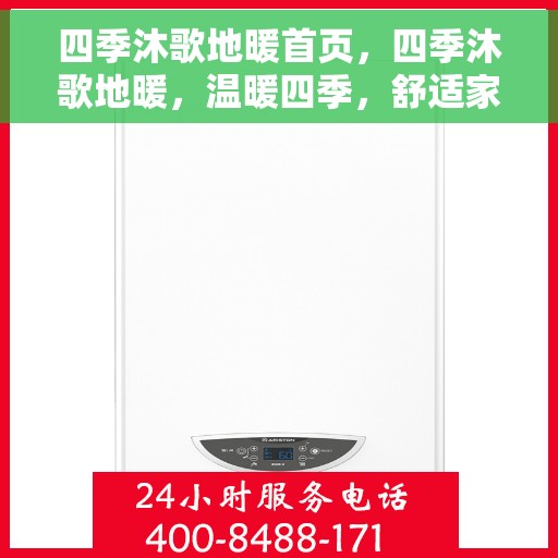 四季沐歌地暖首页，四季沐歌地暖，温暖四季，舒适家居首选