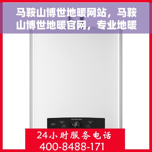 马鞍山博世地暖网站，马鞍山博世地暖官网，专业地暖解决方案一站式平台