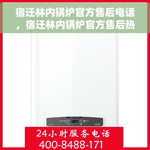 宿迁林内锅炉官方售后电话，宿迁林内锅炉官方售后热线，专业维修与贴心服务