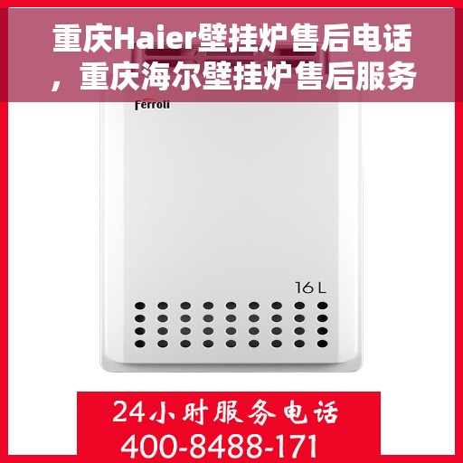 重庆Haier壁挂炉售后电话，重庆海尔壁挂炉售后服务热线及电话公布