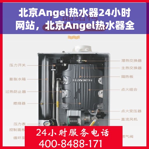 北京Angel热水器24小时网站，北京Angel热水器全天候在线服务网站