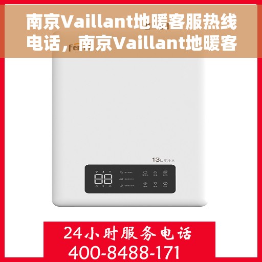 南京Vaillant地暖客服热线电话，南京Vaillant地暖客服热线——专业解答，温暖您的生活