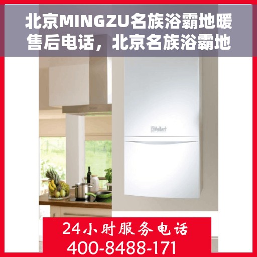北京MINGZU名族浴霸地暖售后电话，北京名族浴霸地暖售后专线及电话全解析