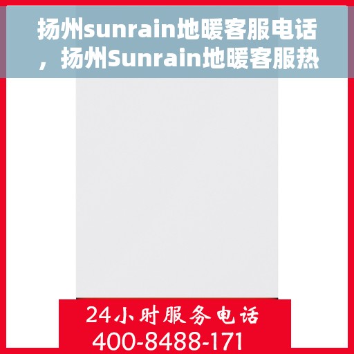 扬州sunrain地暖客服电话，扬州Sunrain地暖客服热线及联系方式