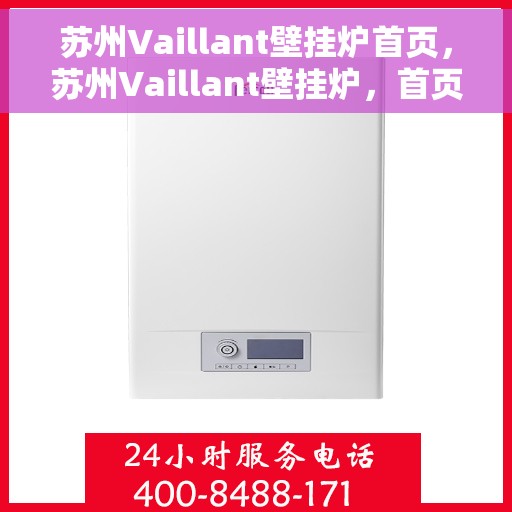 苏州Vaillant壁挂炉首页，苏州Vaillant壁挂炉，首页概览