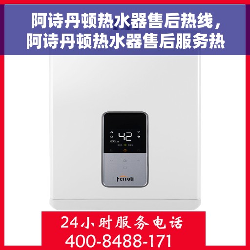 阿诗丹顿热水器售后热线，阿诗丹顿热水器售后服务热线，专业解决您的热水难题