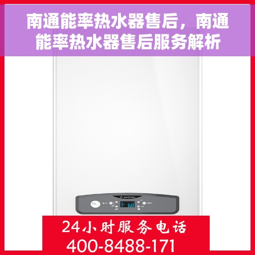南通能率热水器售后，南通能率热水器售后服务解析