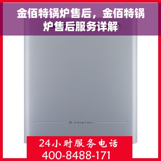 金佰特锅炉售后，金佰特锅炉售后服务详解