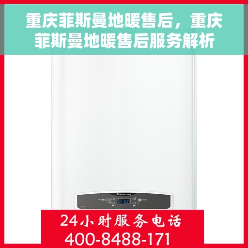 重庆菲斯曼地暖售后，重庆菲斯曼地暖售后服务解析