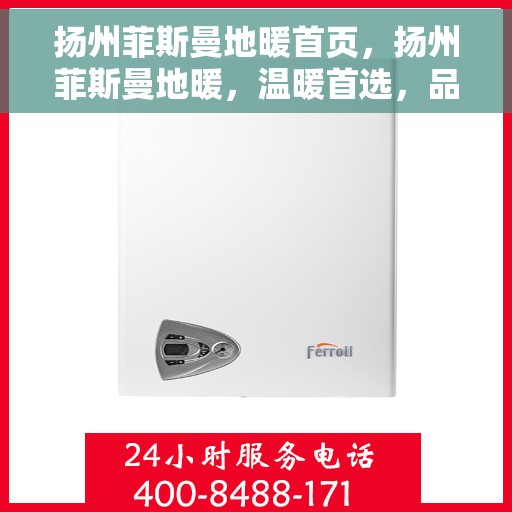 扬州菲斯曼地暖首页，扬州菲斯曼地暖，温暖首选，品质之选