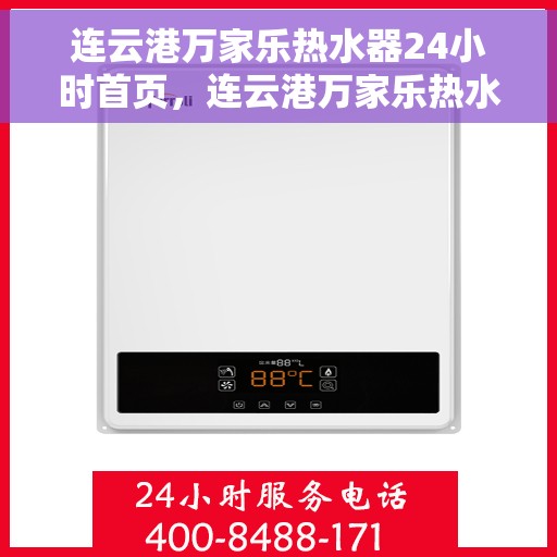 连云港万家乐热水器24小时首页，连云港万家乐热水器全天候服务首页