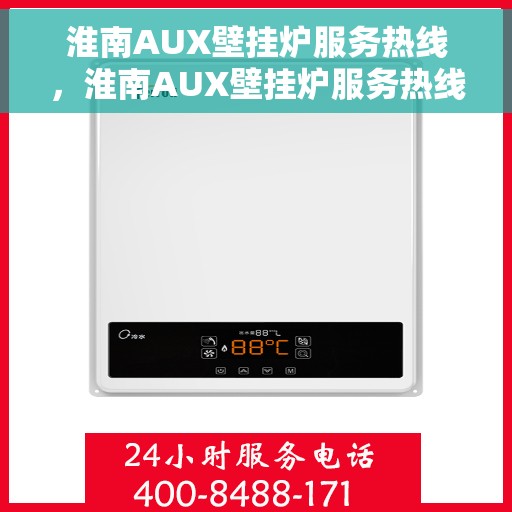 淮南AUX壁挂炉服务热线，淮南AUX壁挂炉服务热线，专业维修、安装与售后支持一站式解决方案