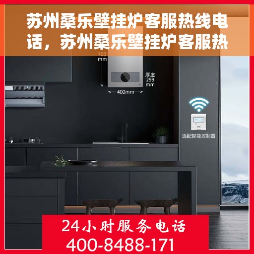 苏州桑乐壁挂炉客服热线电话，苏州桑乐壁挂炉客服热线全攻略，一键解决您的需求与疑问