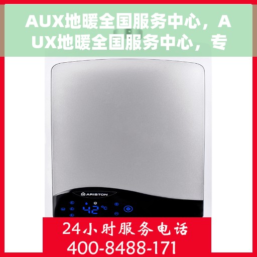 AUX地暖全国服务中心，AUX地暖全国服务中心，专业品质，温暖千万家庭