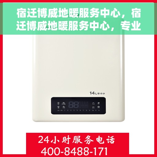 宿迁博威地暖服务中心，宿迁博威地暖服务中心，专业温暖您的生活
