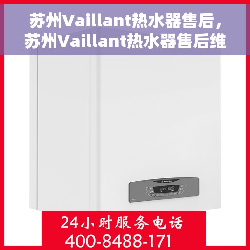 苏州Vaillant热水器售后，苏州Vaillant热水器售后维修服务解析