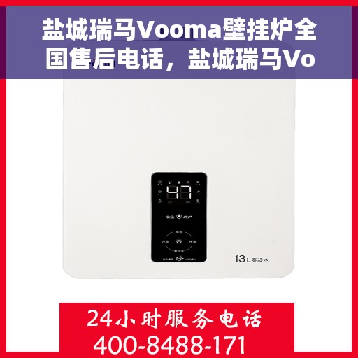 盐城瑞马Vooma壁挂炉全国售后电话，盐城瑞马Vooma壁挂炉售后服务热线及电话全攻略