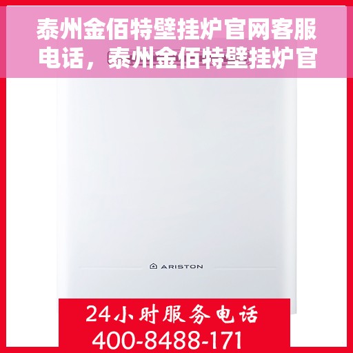 泰州金佰特壁挂炉官网客服电话，泰州金佰特壁挂炉官网客服热线电话查询
