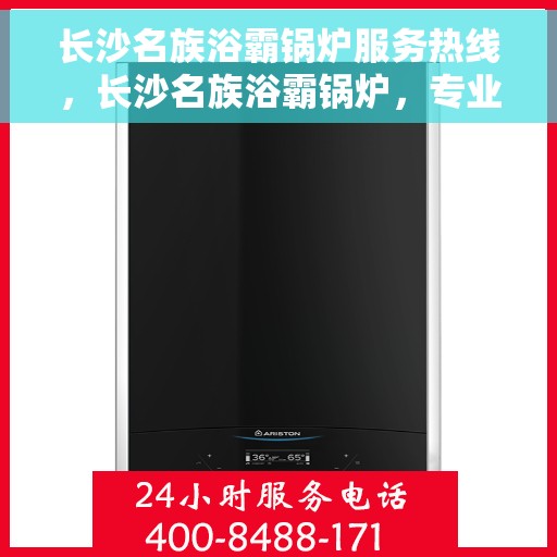 长沙名族浴霸锅炉服务热线，长沙名族浴霸锅炉，专业维修服务热线