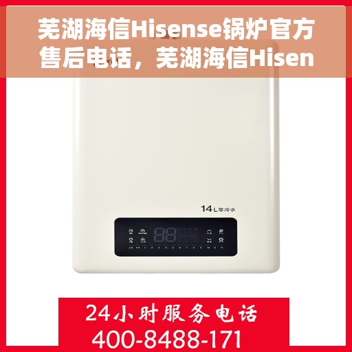 芜湖海信Hisense锅炉官方售后电话，芜湖海信Hisense锅炉售后官方联系电话公布