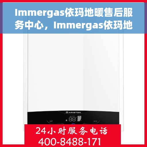 Immergas依玛地暖售后服务中心，Immergas依玛地暖售后服务中心，专业维修与贴心服务