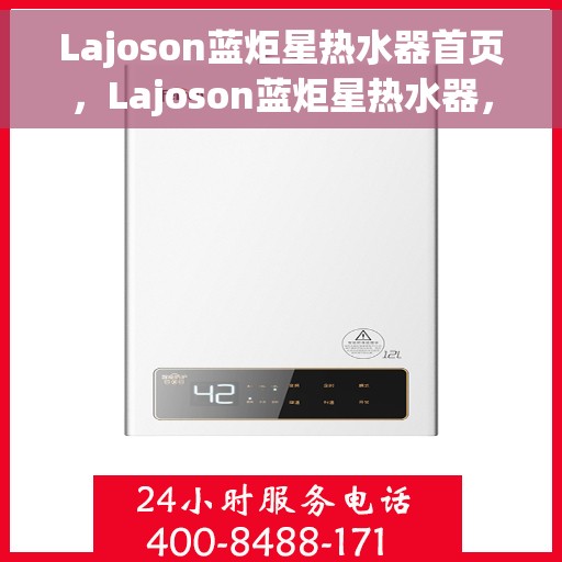 Lajoson蓝炬星热水器首页，Lajoson蓝炬星热水器，品质之选，温暖您的生活