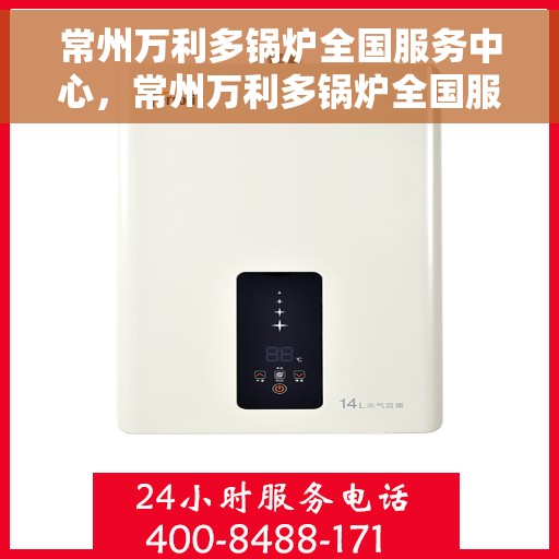 常州万利多锅炉全国服务中心，常州万利多锅炉全国服务中心，专业维修与优质服务并行