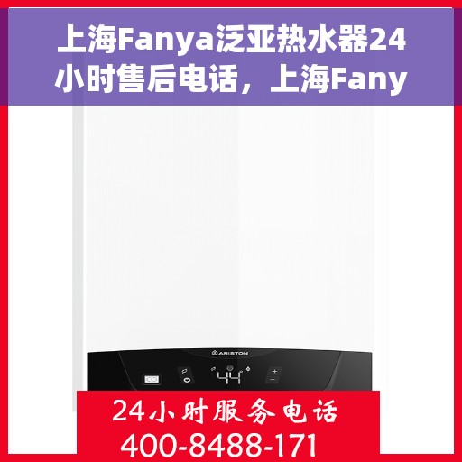 上海Fanya泛亚热水器24小时售后电话，上海Fanya泛亚热水器全天候售后热线电话服务保障