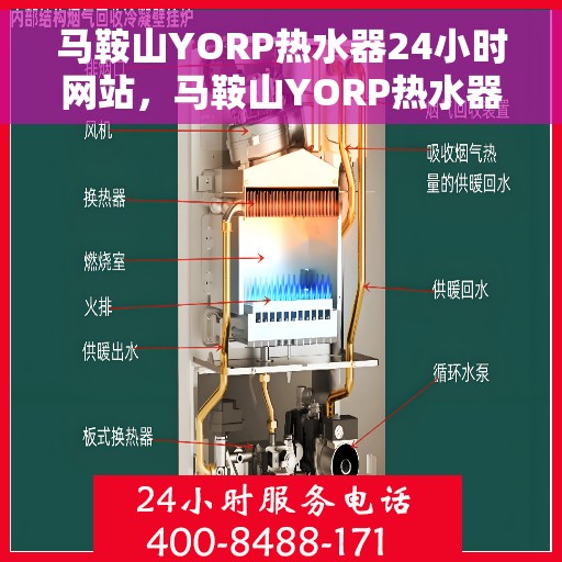 马鞍山YORP热水器24小时网站，马鞍山YORP热水器全天候在线服务网站