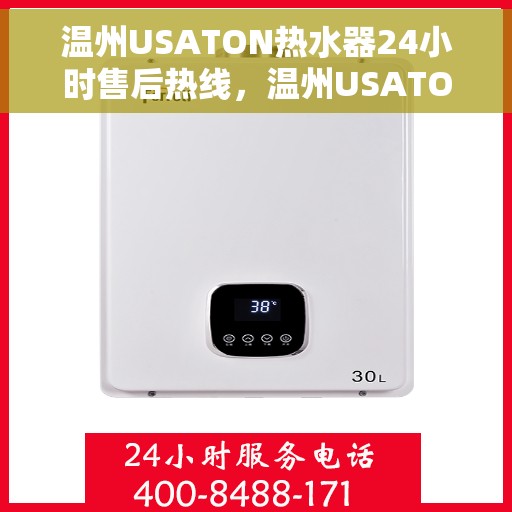 温州USATON热水器24小时售后热线，温州USATON热水器全天候售后热线，专业服务不打烊