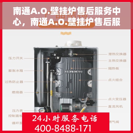 南通A.O.壁挂炉售后服务中心，南通A.O.壁挂炉售后服务中心，专业维修与优质服务并重