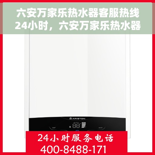 六安万家乐热水器客服热线24小时，六安万家乐热水器全天候客服热线，温暖服务不打烊
