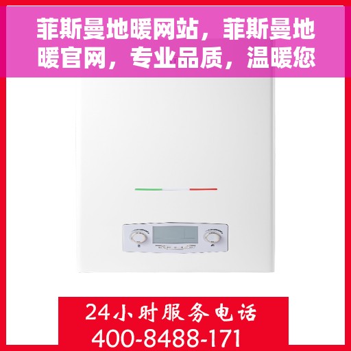 菲斯曼地暖网站，菲斯曼地暖官网，专业品质，温暖您的家