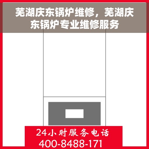 芜湖庆东锅炉维修，芜湖庆东锅炉专业维修服务