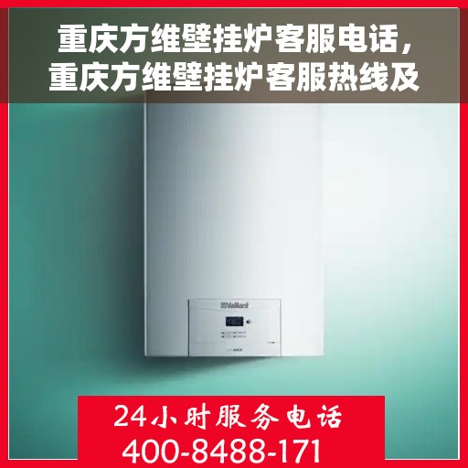 重庆方维壁挂炉客服电话，重庆方维壁挂炉客服热线及售后支持专线