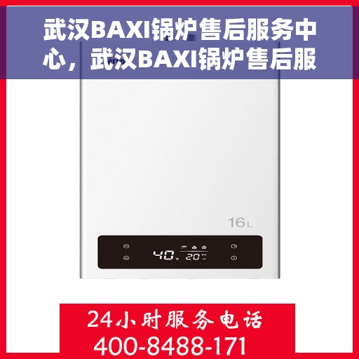 武汉BAXI锅炉售后服务中心，武汉BAXI锅炉售后服务中心，专业维修与优质服务并行