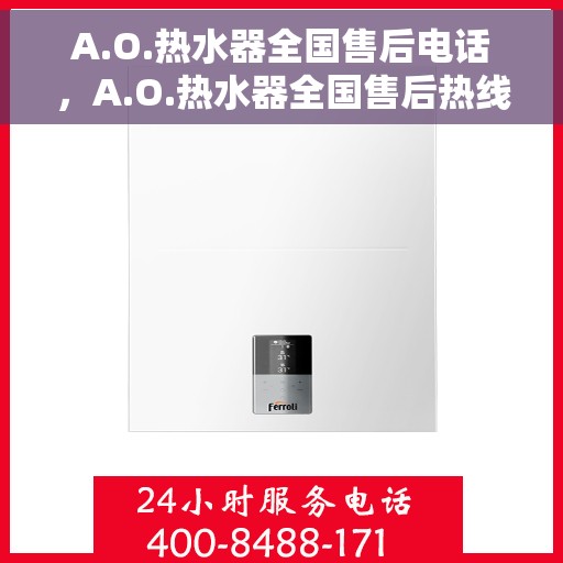A.O.热水器全国售后电话，A.O.热水器全国售后热线电话服务支持中心