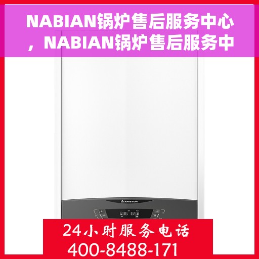 NABIAN锅炉售后服务中心，NABIAN锅炉售后服务中心，专业维修与贴心服务