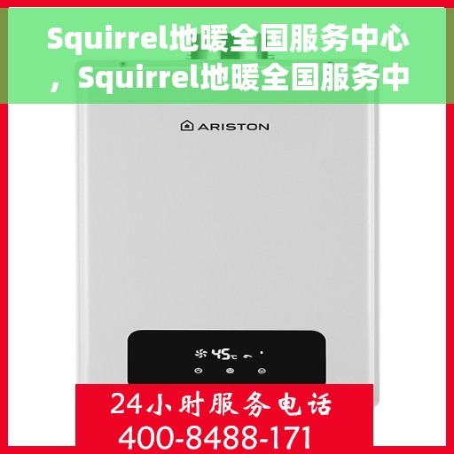 Squirrel地暖全国服务中心，Squirrel地暖全国服务中心，专业品质，温暖您的生活