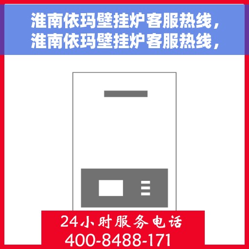 淮南依玛壁挂炉客服热线，淮南依玛壁挂炉客服热线，专业解答，贴心服务