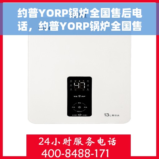 约普YORP锅炉全国售后电话，约普YORP锅炉全国售后热线电话公布