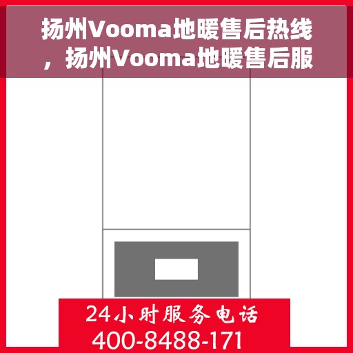扬州Vooma地暖售后热线，扬州Vooma地暖售后服务热线，专业解决您的温暖问题