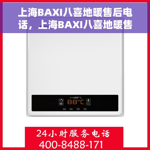 上海BAXI八喜地暖售后电话，上海BAXI八喜地暖售后服务热线及电话详解
