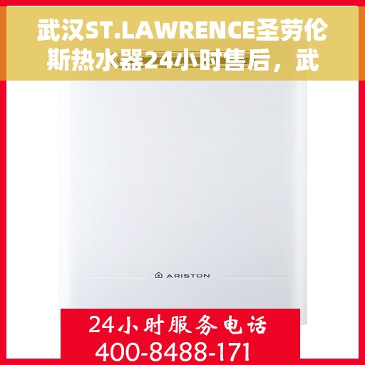 武汉ST.LAWRENCE圣劳伦斯热水器24小时售后，武汉ST.LAWRENCE圣劳伦斯热水器全天候售后服务支持