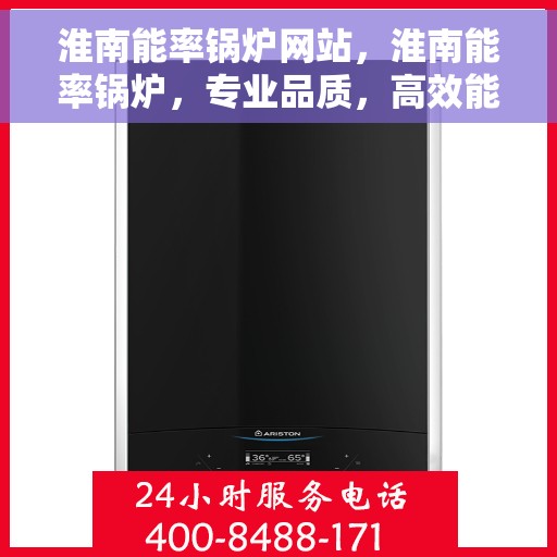 淮南能率锅炉网站，淮南能率锅炉，专业品质，高效能源解决方案的首选网站