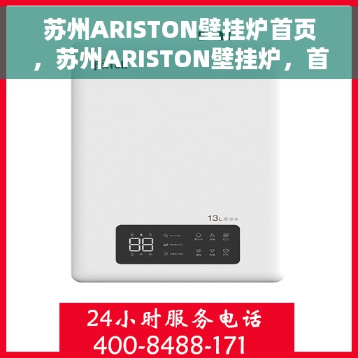 苏州ARISTON壁挂炉首页，苏州ARISTON壁挂炉，首页概览