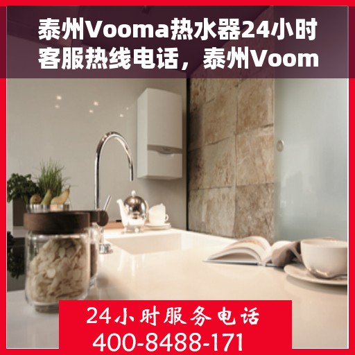 泰州Vooma热水器24小时客服热线电话，泰州Vooma热水器全天候客服热线电话支持